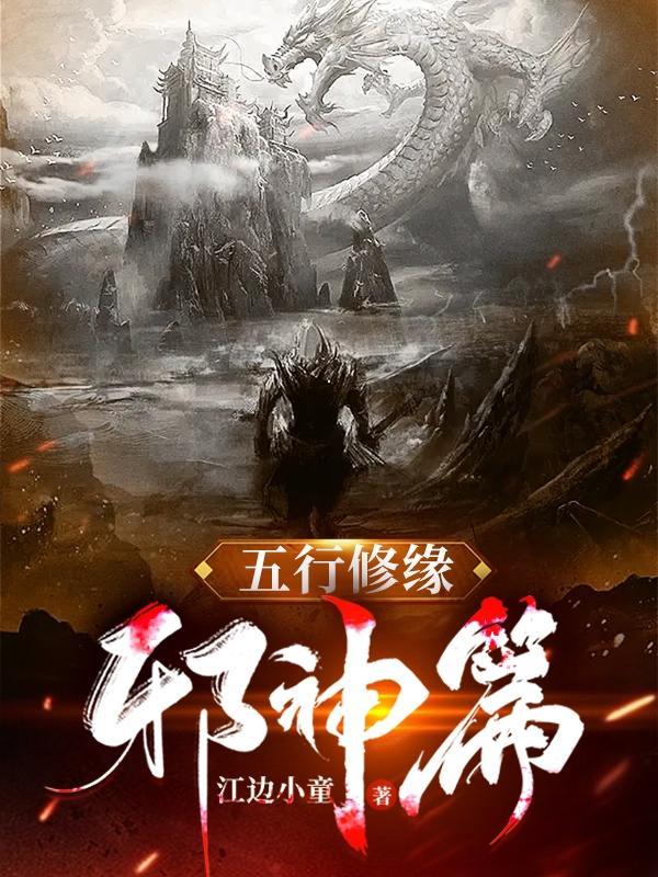 五行修缘:邪神篇