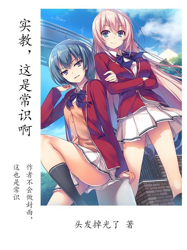 实教,这是常识啊