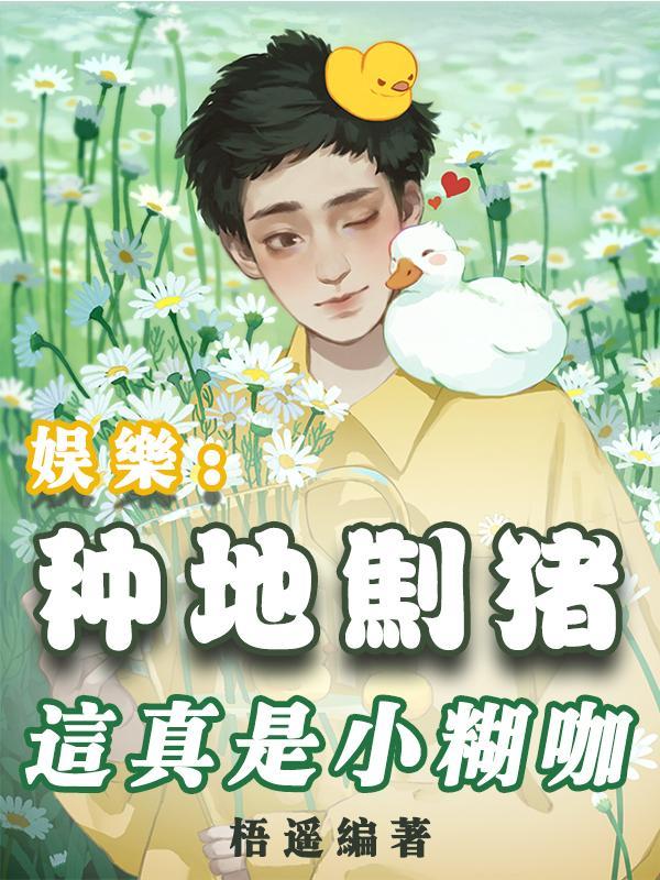 娱乐:让你去种地,你去烧大席!