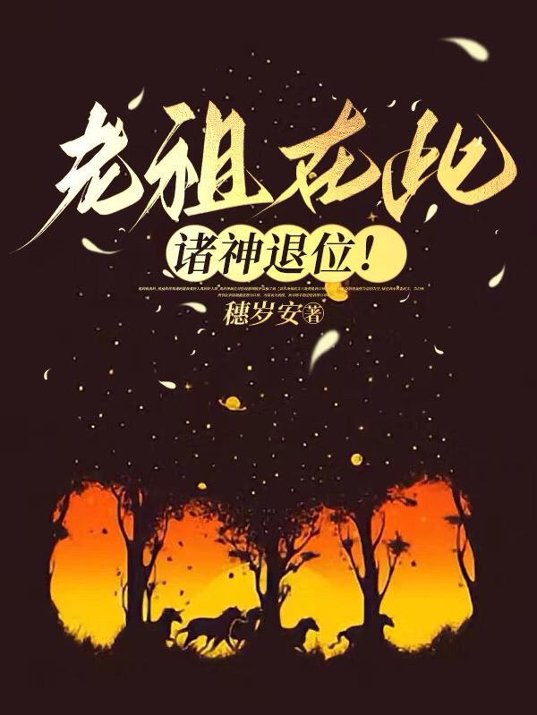 老祖在此,诸神退位!