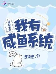 全民求生:我有咸鱼系统
