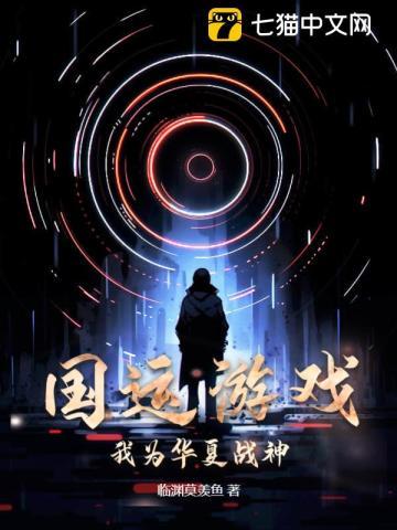 国运游戏:我为华夏战神!