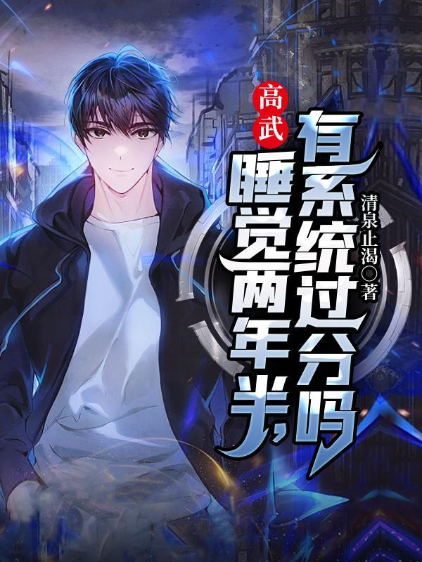 高武:睡觉两年半,有系统过分吗