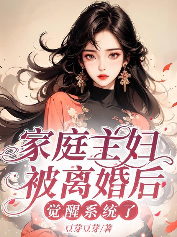 家庭主妇被离婚后,觉醒系统了