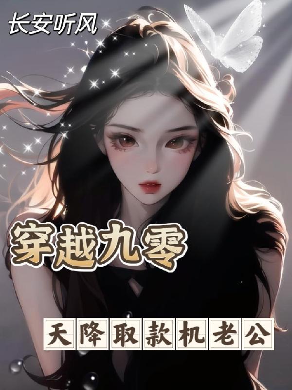 穿越九零,天降取款机老公