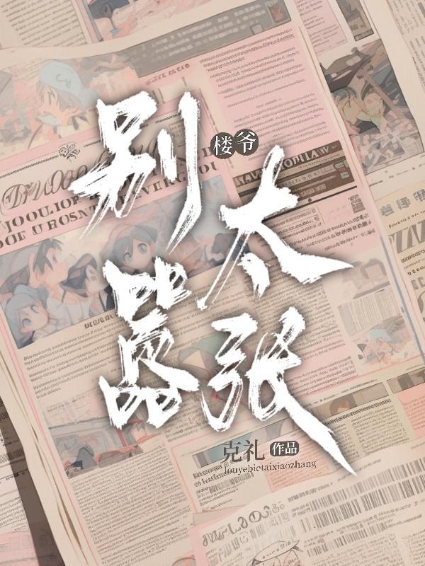 楼爷!别太嚣张!