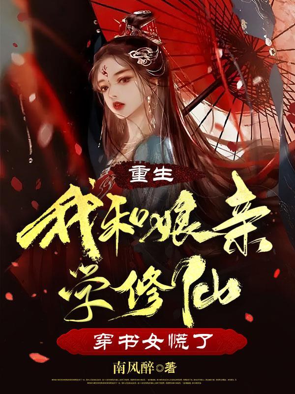 重生:我和娘亲学修仙穿书女慌了