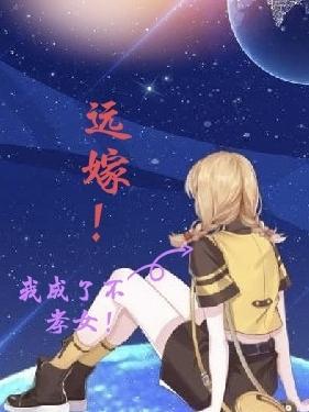 远嫁,我成了不孝女!