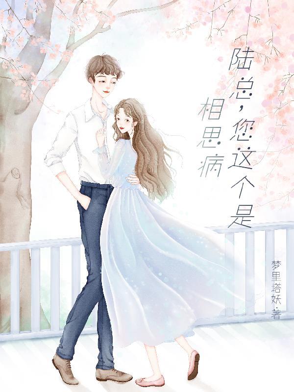 陆总,您这个是相思病!