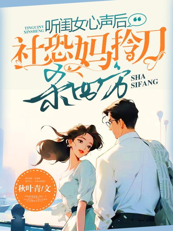 听闺女心声后,社恐妈拎刀杀四方