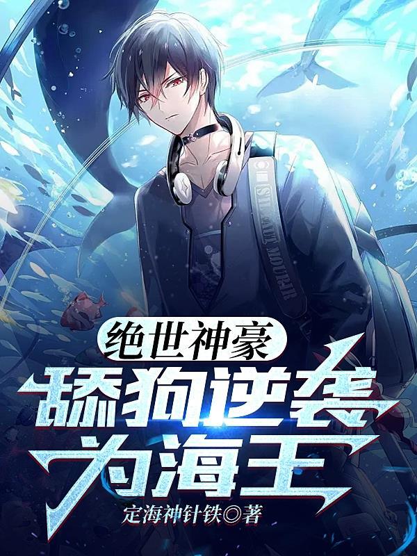 绝世神豪:舔狗逆袭为海王