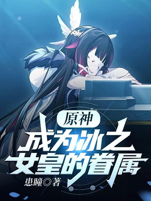 原神:成为冰之女皇的眷属