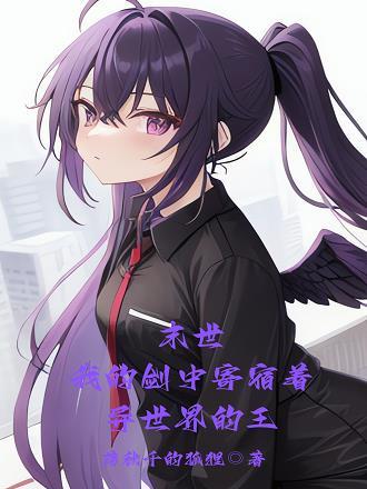 末世:我的剑中寄宿着异世界的王