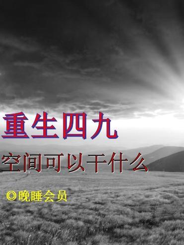 重生四九:空间可以干什么