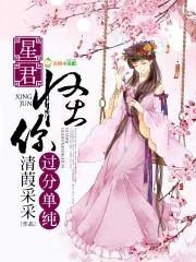 星君,怪你过分单纯