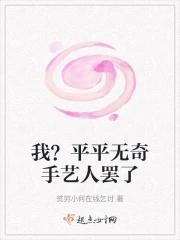 我?平平无奇手艺人罢了