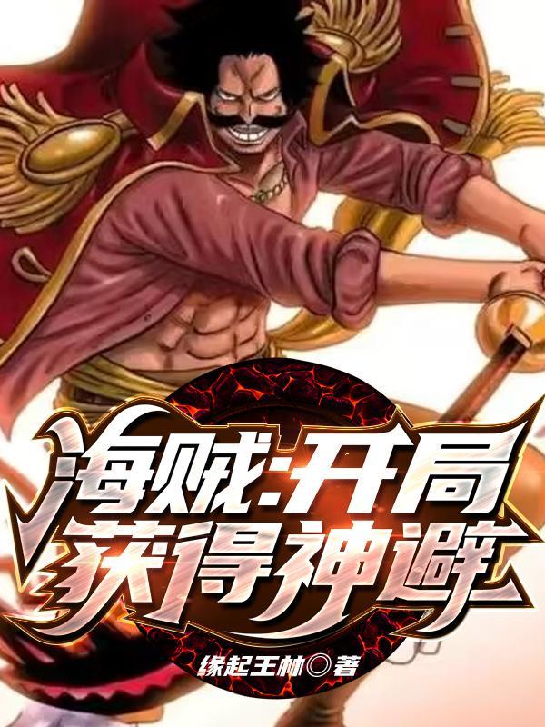 海贼:开局获得神避