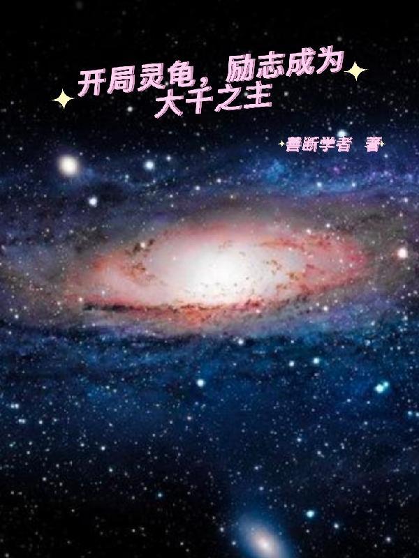 开局灵龟,励志成为大千之主