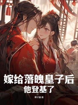 嫁给落魄皇子后,他登基了