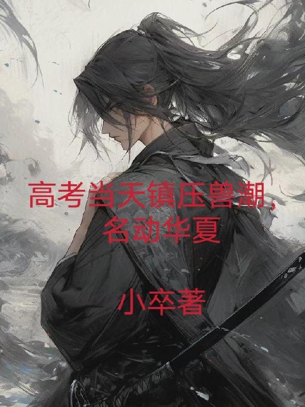 高考当天镇压兽潮,名动华夏