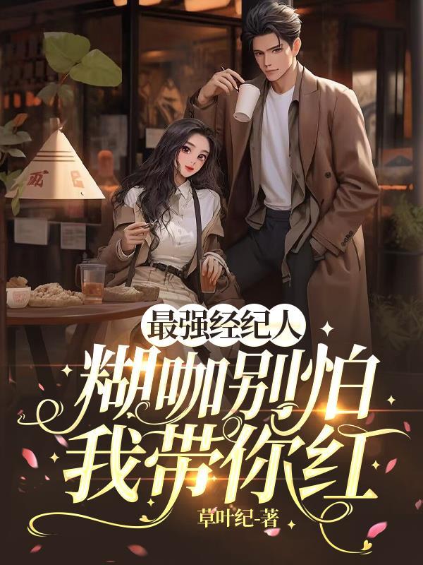 最强经纪人:糊咖别怕,我带你红