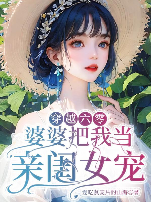 穿越六零:婆婆把我当亲闺女宠