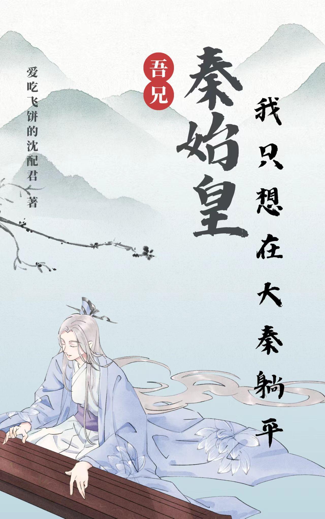 吾兄秦始皇,我只想在大秦躺平