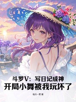 斗罗V:写日记成神,开局小舞被我玩坏了