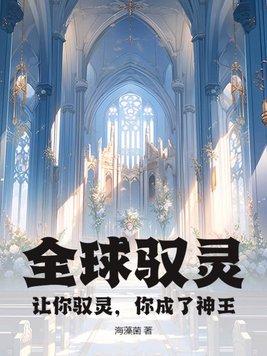 全球驭灵:让你驭灵,你成了神王?