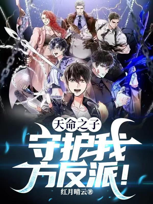 反派:主角快来,我被欺负了!