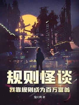 规则怪谈:我靠规则成为百万富翁