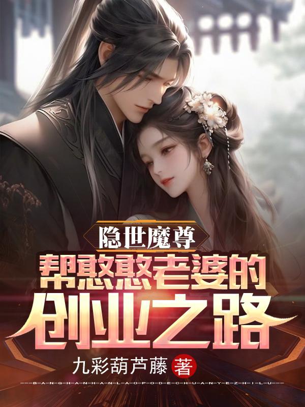 隐世魔尊,帮憨憨老婆的创业之路