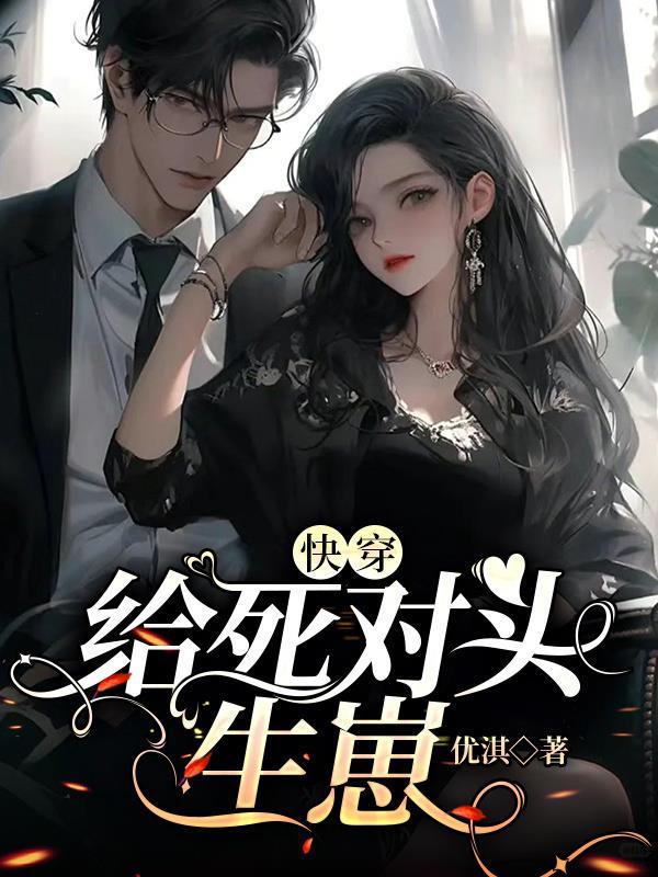 快穿:给死对头生崽