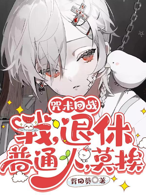 咒术回战:我,退休普通人,莫挨