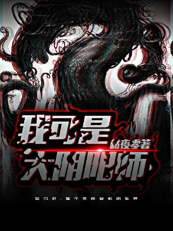 我可是,大阴阳师!!