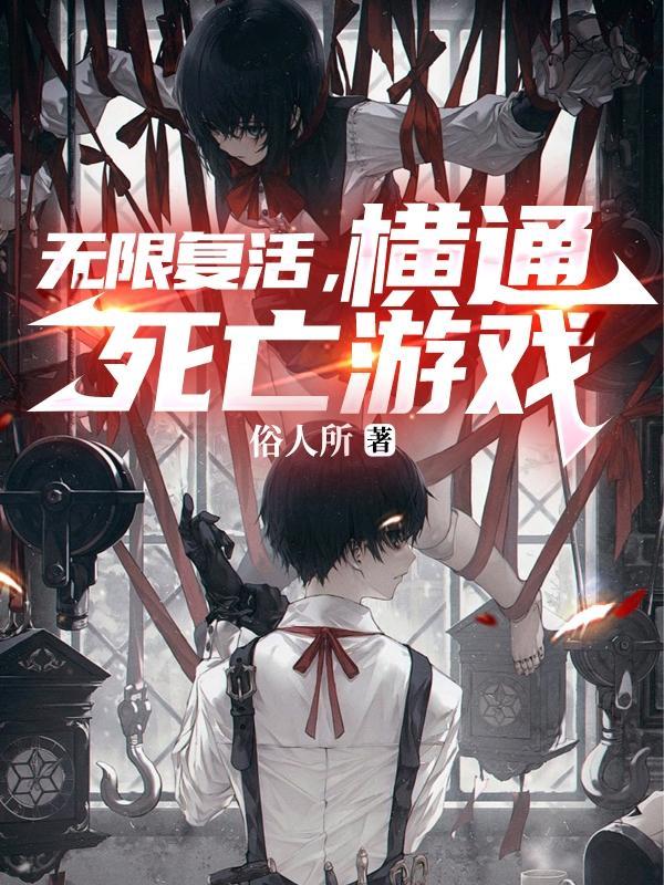 无限复活,横通死亡游戏