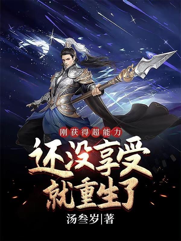 刚获得超能力,还没享受就重生了