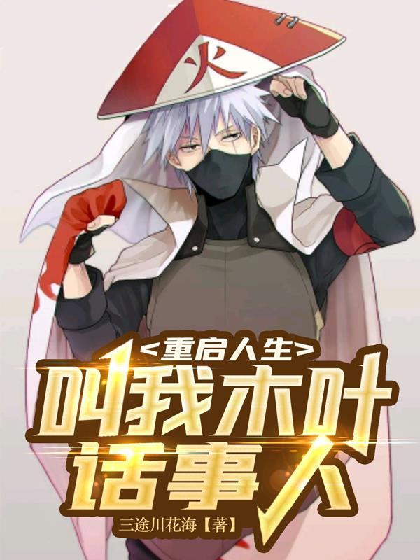 重启人生:叫我木叶话事人