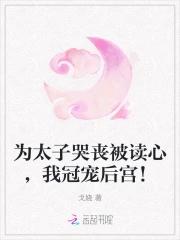 为太子哭丧被读心,我冠宠后宫!
