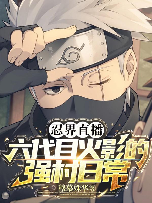忍界直播:六代目火影的强村日常