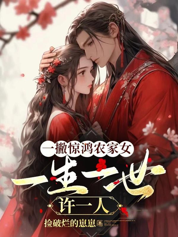 一撇惊鸿农家女,一生一世许一人