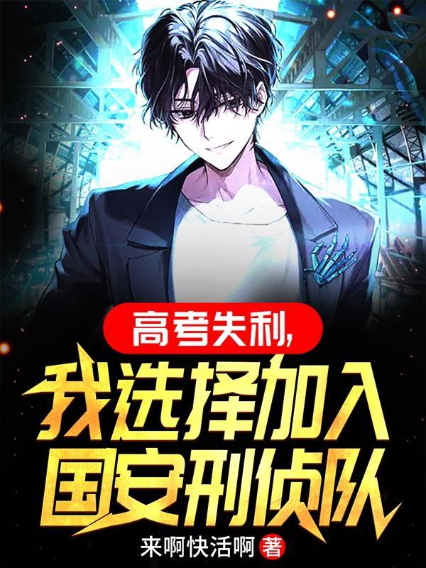 高考失利,我选择加入国安刑侦