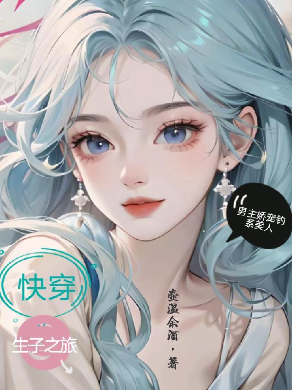 稳了,美人宿主她攻略男主生崽崽