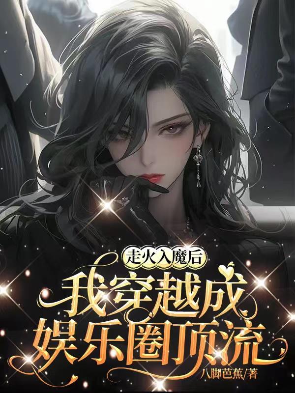 走火入魔后,我穿越成娱乐圈顶流
