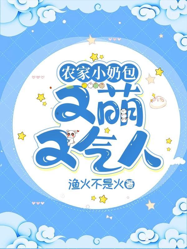 农家小奶包:又萌又气人