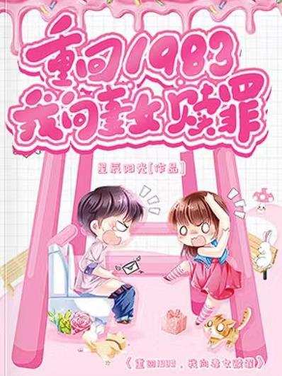 重回1983,我向妻女赎罪