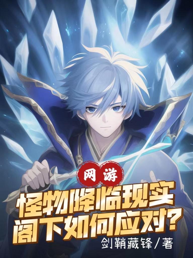 网游:怪物降临现实阁下如何应对