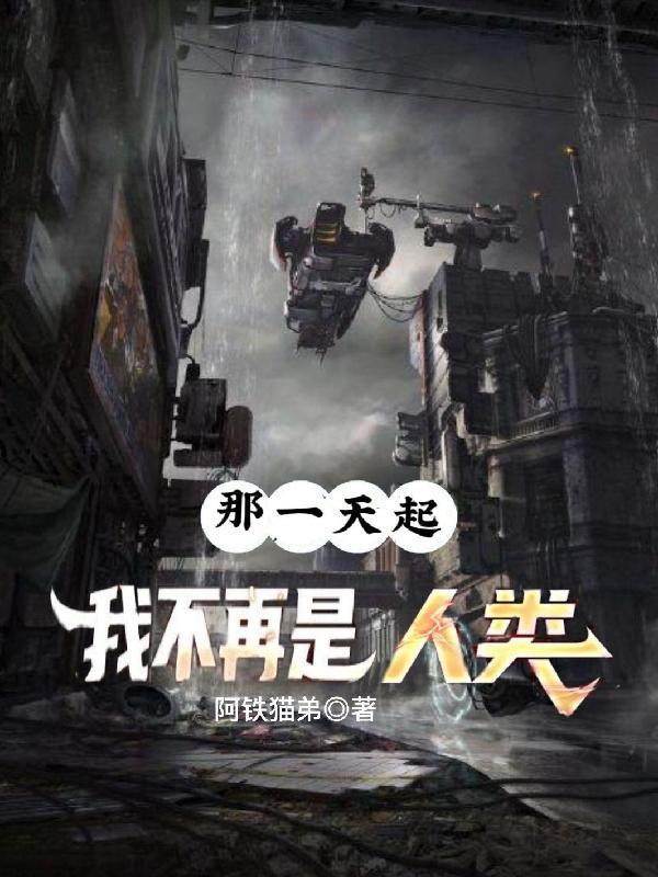 那一天起,我不再是人类