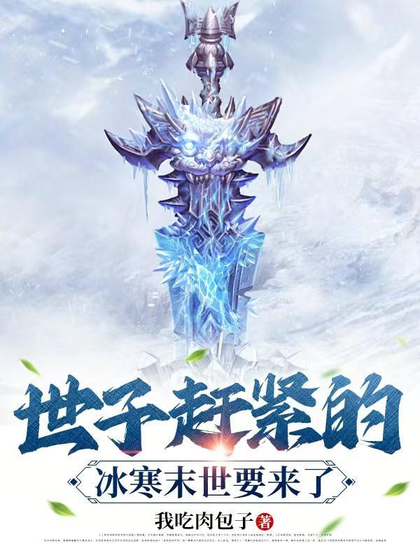 世子赶紧的,冰寒末世要来了