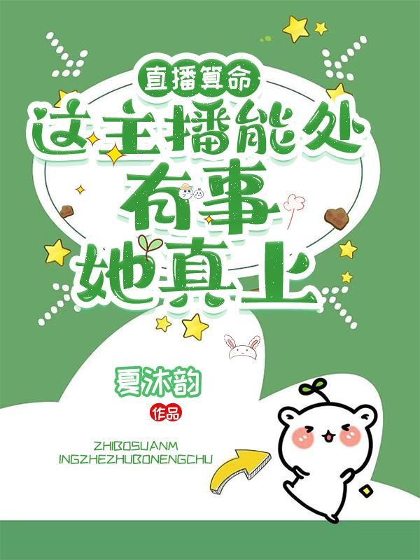 直播算命:这主播能处有事她真上